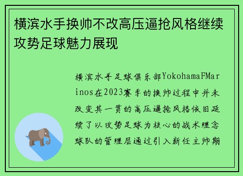 横滨水手换帅不改高压逼抢风格继续攻势足球魅力展现