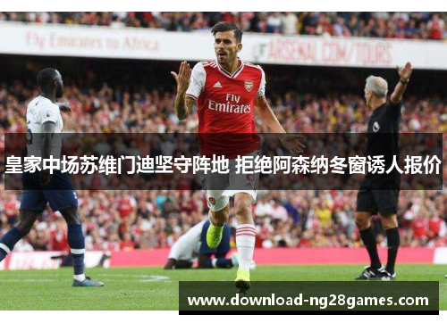 皇家中场苏维门迪坚守阵地 拒绝阿森纳冬窗诱人报价