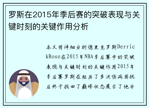 罗斯在2015年季后赛的突破表现与关键时刻的关键作用分析