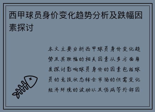 西甲球员身价变化趋势分析及跌幅因素探讨 西甲球员身价变化趋势分析及跌幅因素探讨