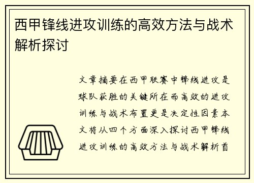 西甲锋线进攻训练的高效方法与战术解析探讨 西甲锋线进攻训练的高效方法与战术解析探讨