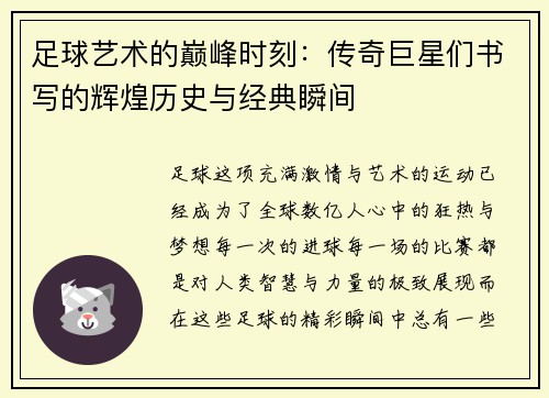 足球艺术的巅峰时刻:传奇巨星们书写的辉煌历史与经典瞬间 足球艺术的巅峰时刻:传奇巨星们书写的辉煌历史与经典瞬间
