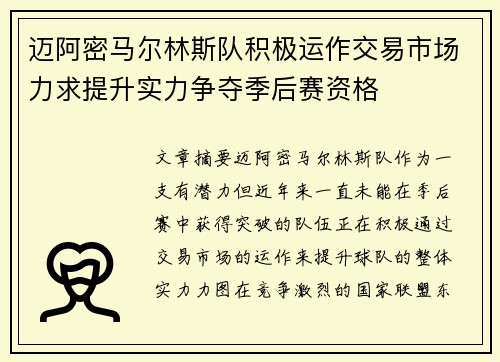 迈阿密马尔林斯队积极运作交易市场力求提升实力争夺季后赛资格 迈阿密马尔林斯队积极运作交易市场力求提升实力争夺季后赛资格