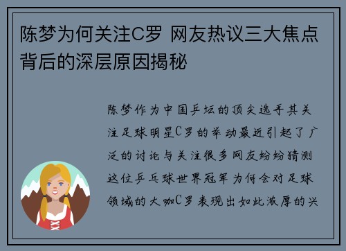陈梦为何关注C罗 网友热议三大焦点背后的深层原因揭秘 陈梦为何关注C罗 网友热议三大焦点背后的深层原因揭秘
