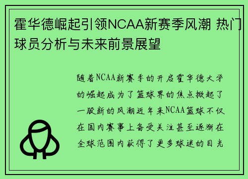 霍华德崛起引领NCAA新赛季风潮 热门球员分析与未来前景展望 霍华德崛起引领NCAA新赛季风潮 热门球员分析与未来前景展望