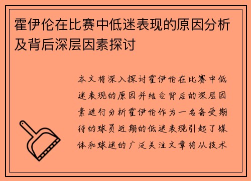 霍伊伦在比赛中低迷表现的原因分析及背后深层因素探讨 霍伊伦在比赛中低迷表现的原因分析及背后深层因素探讨