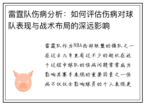 雷霆队伤病分析:如何评估伤病对球队表现与战术布局的深远影响 雷霆队伤病分析:如何评估伤病对球队表现与战术布局的深远影响