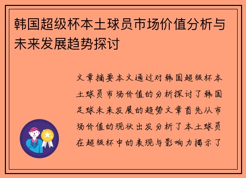 韩国超级杯本土球员市场价值分析与未来发展趋势探讨 韩国超级杯本土球员市场价值分析与未来发展趋势探讨