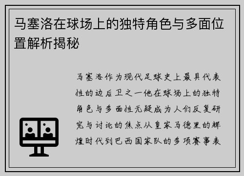 马塞洛在球场上的独特角色与多面位置解析揭秘 马塞洛在球场上的独特角色与多面位置解析揭秘
