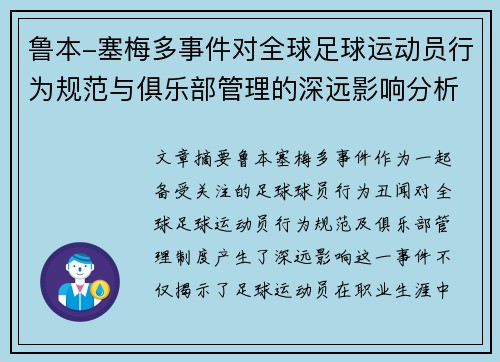 鲁本-塞梅多事件对全球足球运动员行为规范与俱乐部管理的深远影响分析