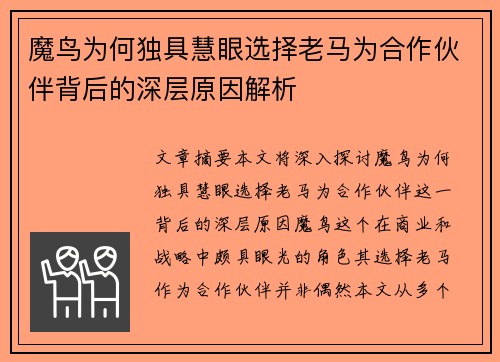 魔鸟为何独具慧眼选择老马为合作伙伴背后的深层原因解析