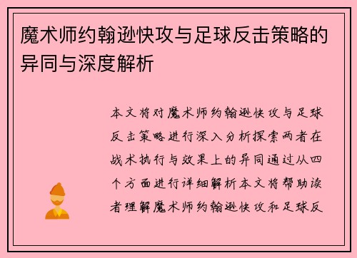 魔术师约翰逊快攻与足球反击策略的异同与深度解析
