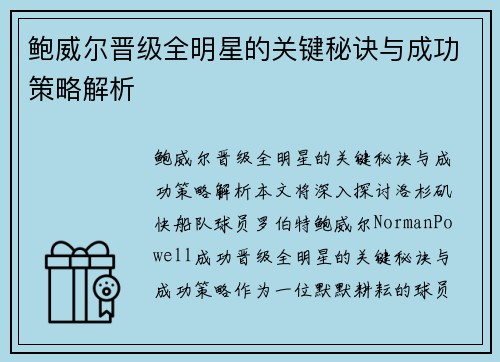 鲍威尔晋级全明星的关键秘诀与成功策略解析