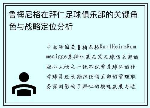 鲁梅尼格在拜仁足球俱乐部的关键角色与战略定位分析