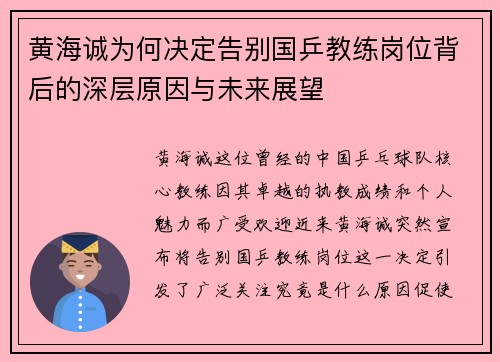黄海诚为何决定告别国乒教练岗位背后的深层原因与未来展望