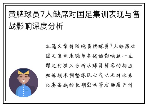 黄牌球员7人缺席对国足集训表现与备战影响深度分析