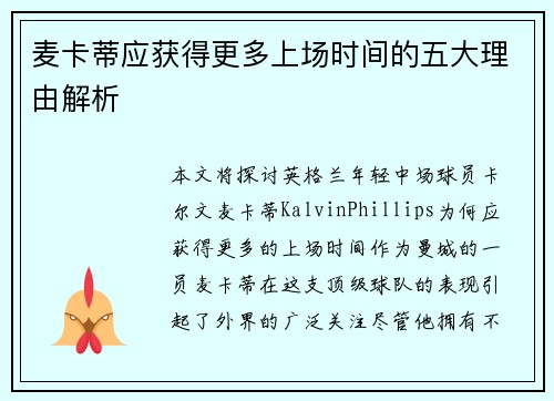 麦卡蒂应获得更多上场时间的五大理由解析 麦卡蒂应获得更多上场时间的五大理由解析