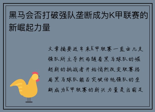 黑马会否打破强队垄断成为K甲联赛的新崛起力量