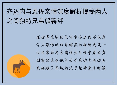 齐达内与恩佐亲情深度解析揭秘两人之间独特兄弟般羁绊