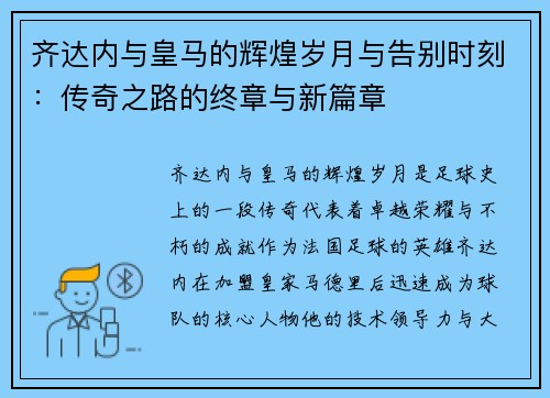 齐达内与皇马的辉煌岁月与告别时刻：传奇之路的终章与新篇章