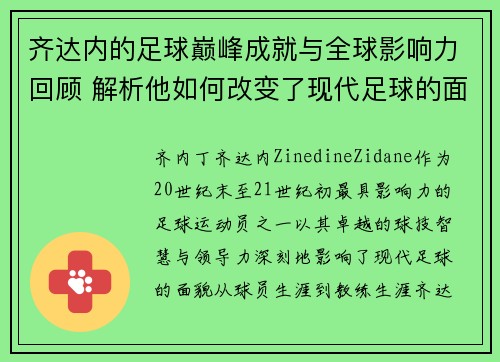 齐达内的足球巅峰成就与全球影响力回顾 解析他如何改变了现代足球的面貌