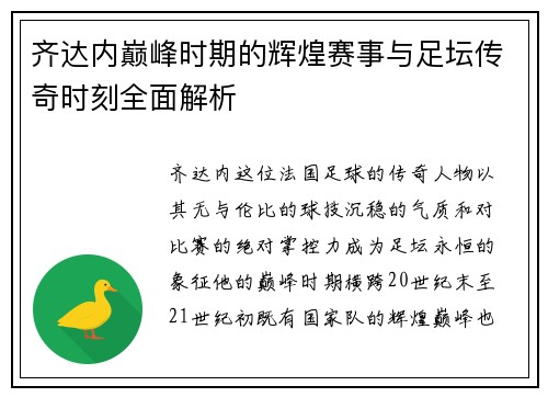 齐达内巅峰时期的辉煌赛事与足坛传奇时刻全面解析