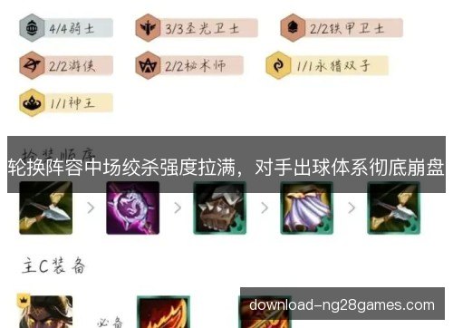 轮换阵容中场绞杀强度拉满，对手出球体系彻底崩盘