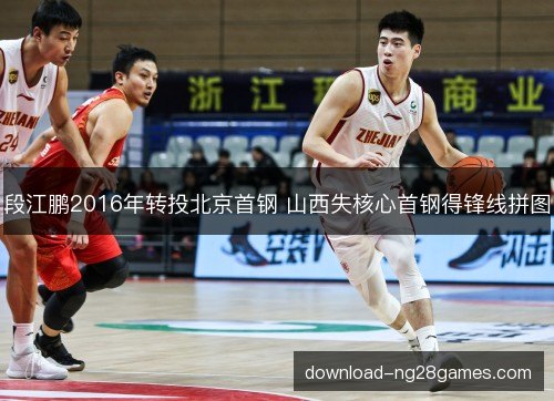 段江鹏2016年转投北京首钢 山西失核心首钢得锋线拼图